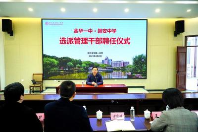 金华一中与磐安中学扎实推进结对帮扶工作