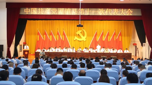中国共产党固镇县第十一次代表大会开幕会在固镇县毛钽厂实验中学隆重举行