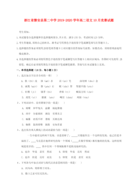 浙江省磐安县第二中学2019-2020学年高二生物10月竞赛试题(PDF)-