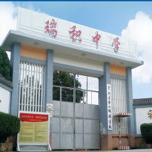 保山市瑞积中学 供应产品